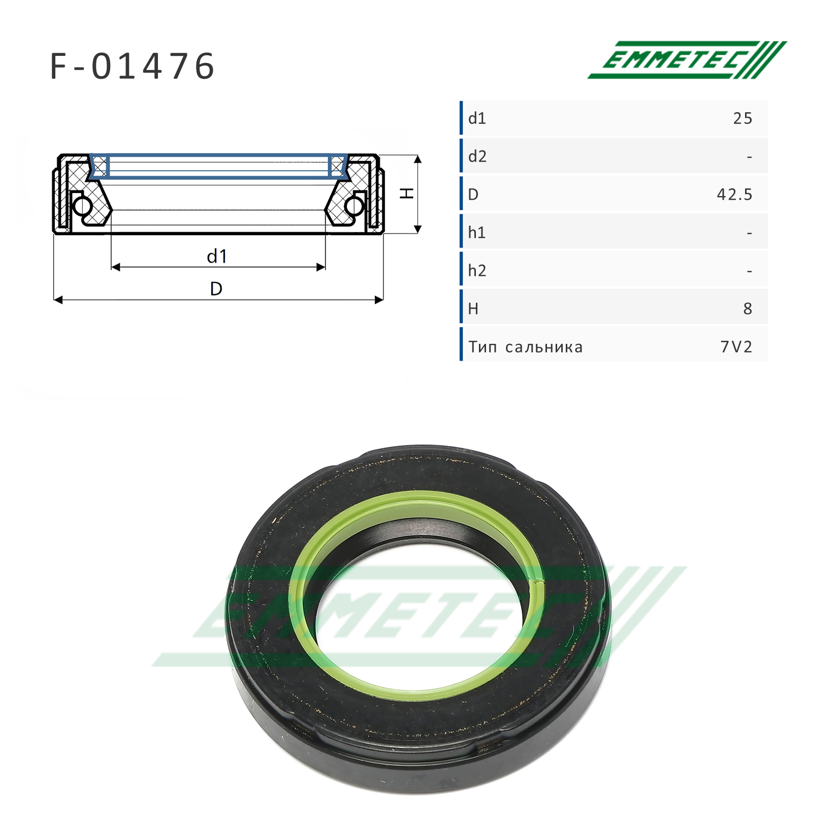 Сальник рулевой рейки - Emmetec F-01476