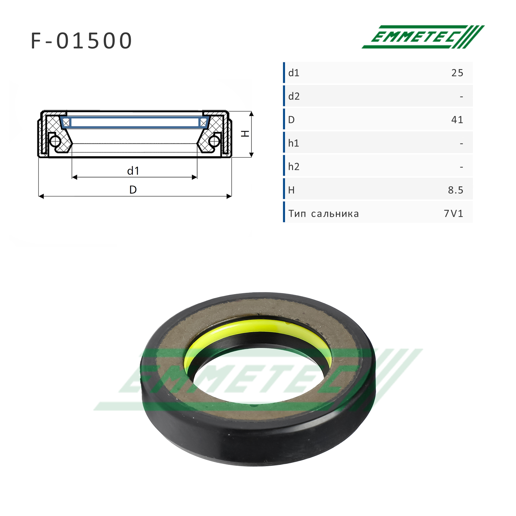 Сальник рулевой рейки 25*41*8.5 (7v1) - Emmetec F-01500