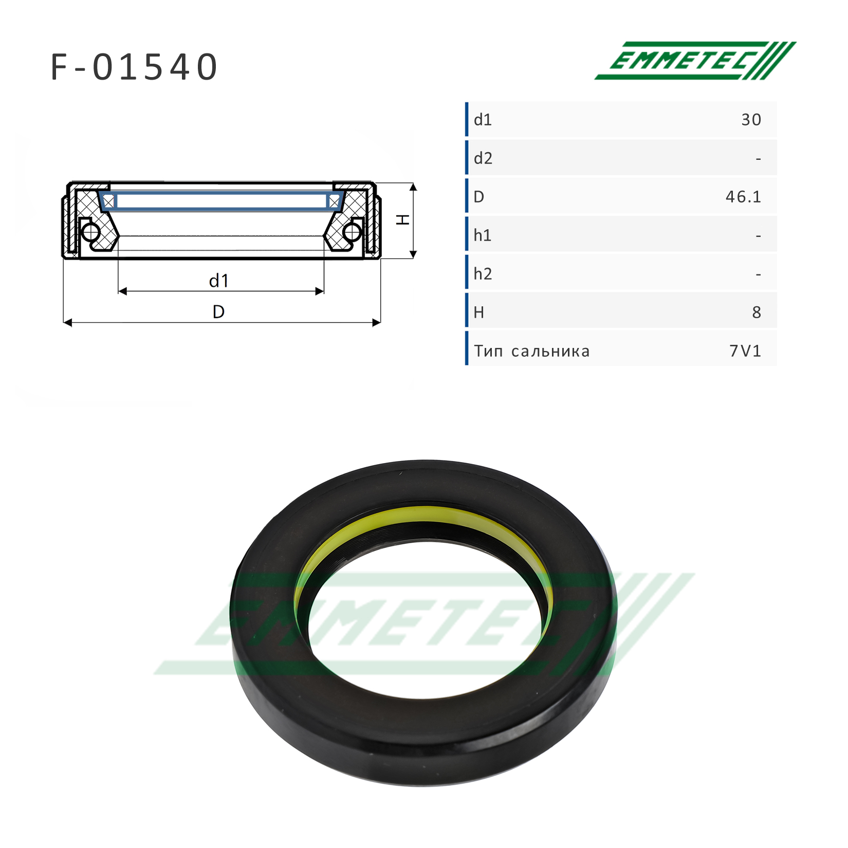 Сальник рулевой рейки 30*46.1*8 (7v1) - Emmetec F-01540