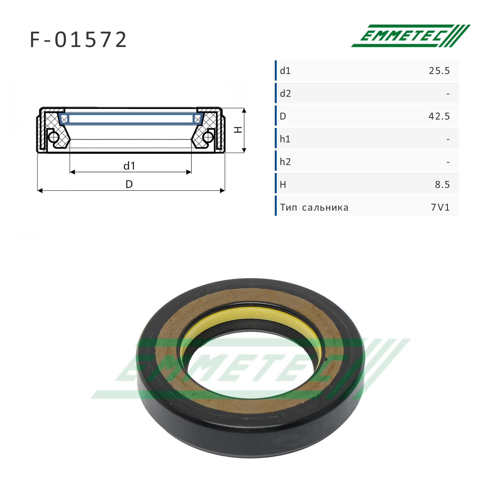 Сальник рулевой рейки 25.5*42.5*8.5 (7v1) - Emmetec F-01572