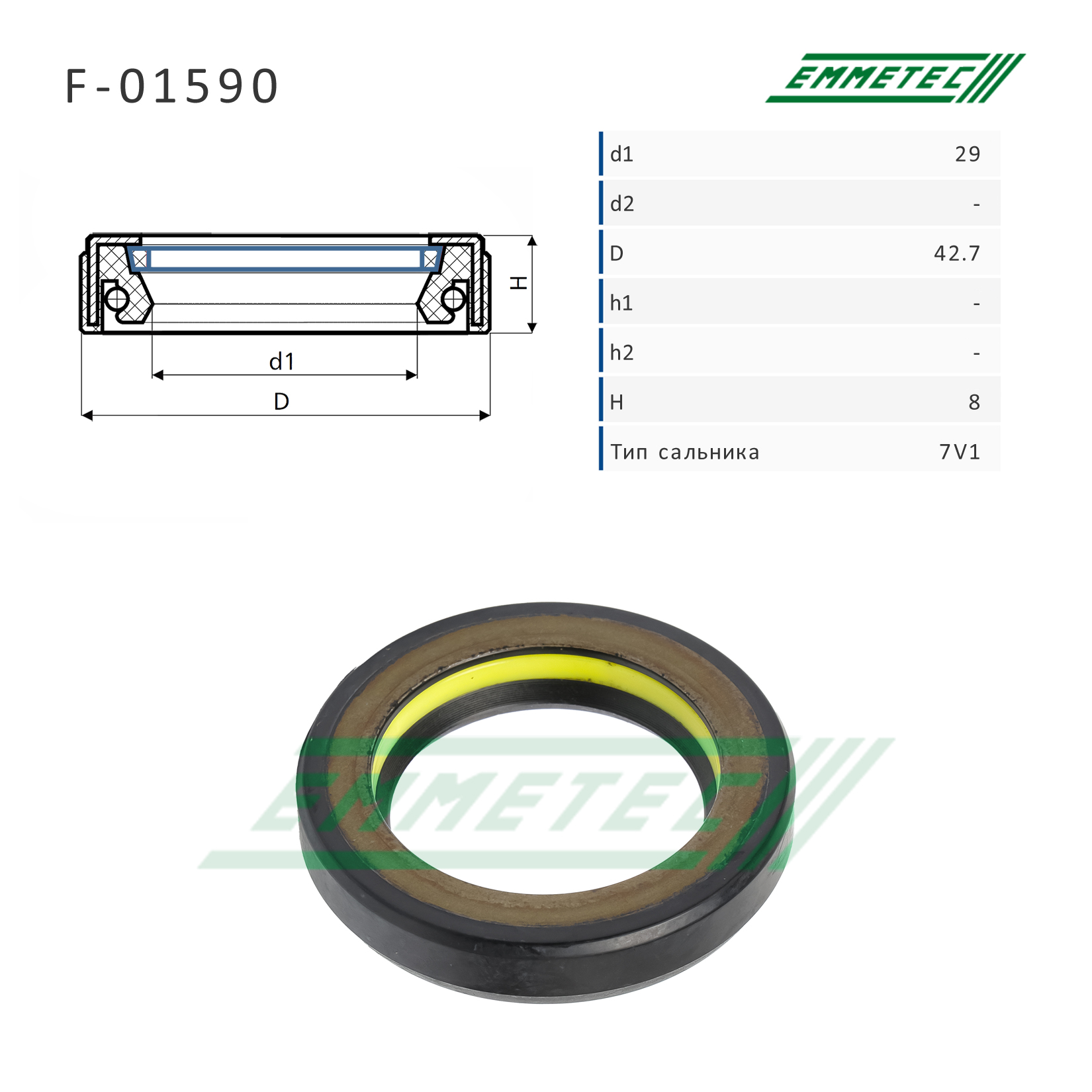 Сальник рулевой рейки 29*42.7*8 (7v1) - Emmetec F-01590