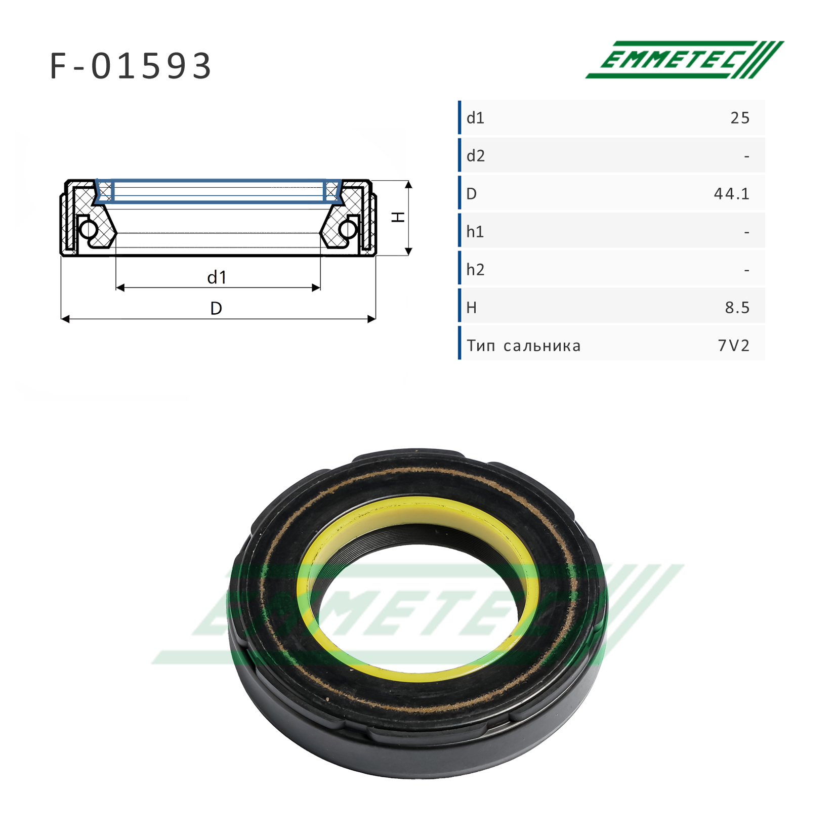 Сальник рулевой рейки 25*44.1*8.5 (7v2) - Emmetec F-01593