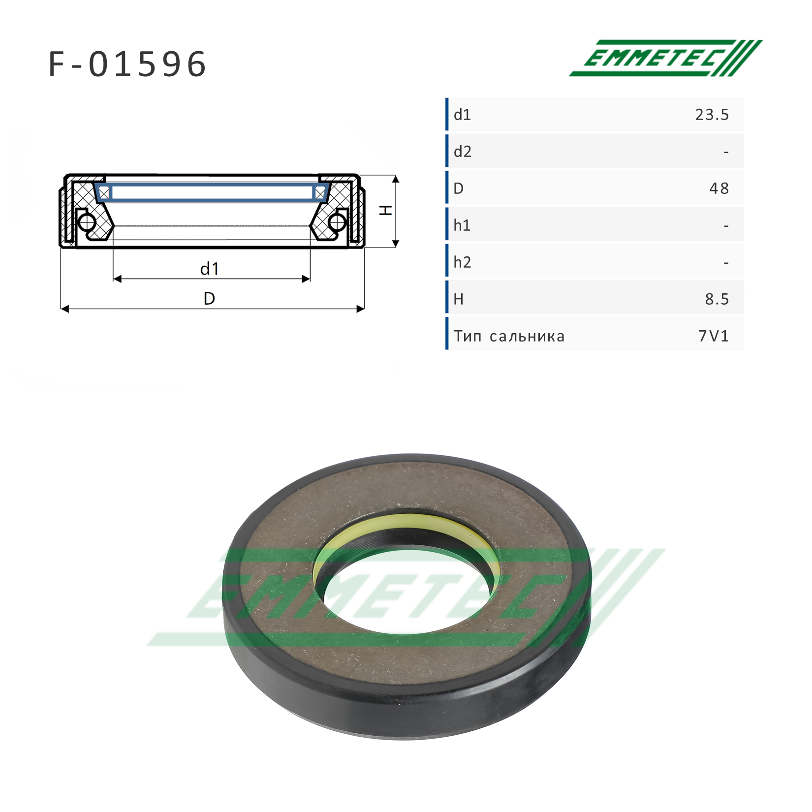 Сальник рулевой рейки 23.5*48*8.5 (7v1) - Emmetec F-01596