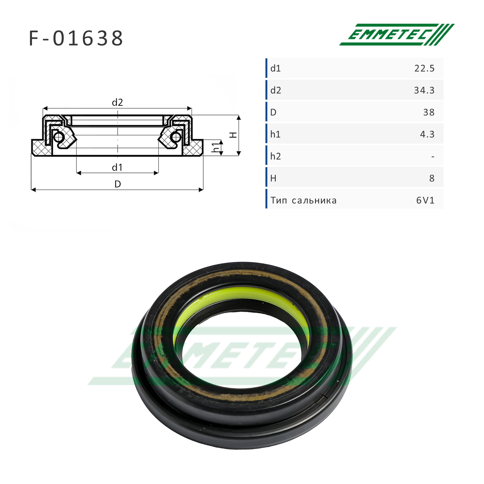 Сальник рулевой рейки 22.5*34.3/38*4.3/8 (6v1) - Emmetec F-01638