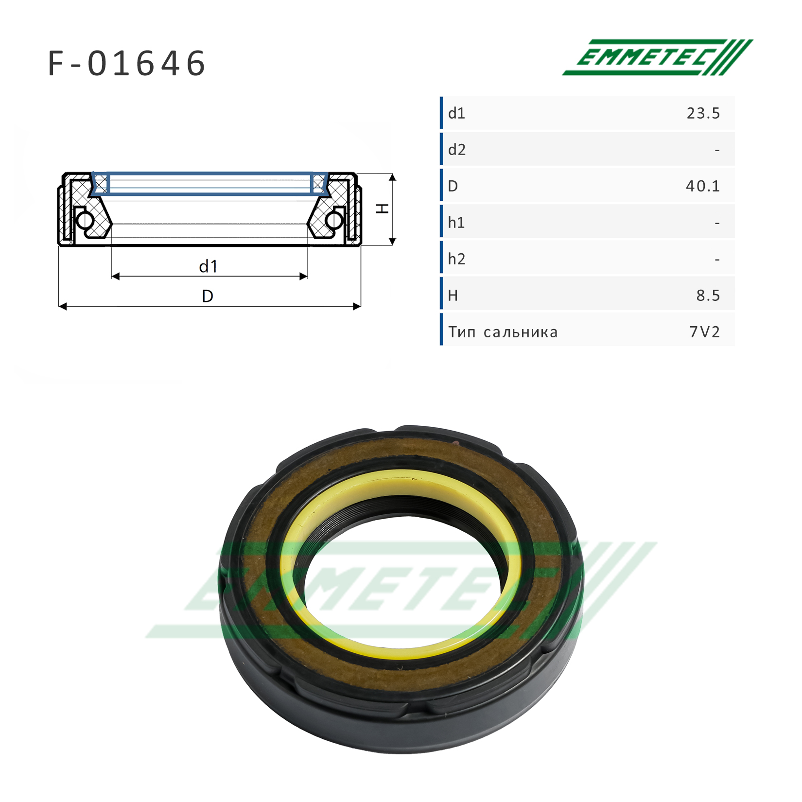 Сальник рулевой рейки 23.5*40.1*8.5 (7v2) - Emmetec F-01646