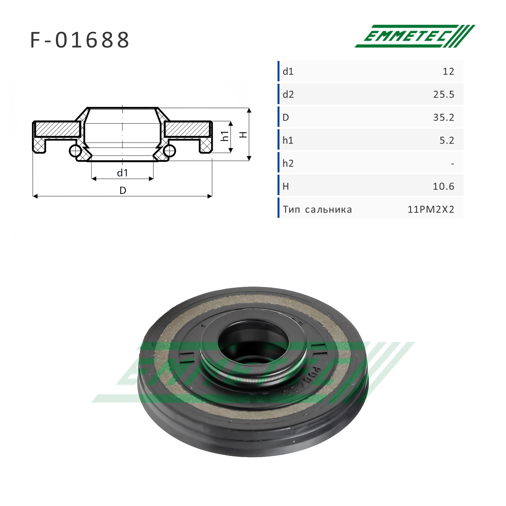 Сальник рулевой рейки 12*25.5/35.2*5.2/10.6 (11pm2x2) - Emmetec F-01688