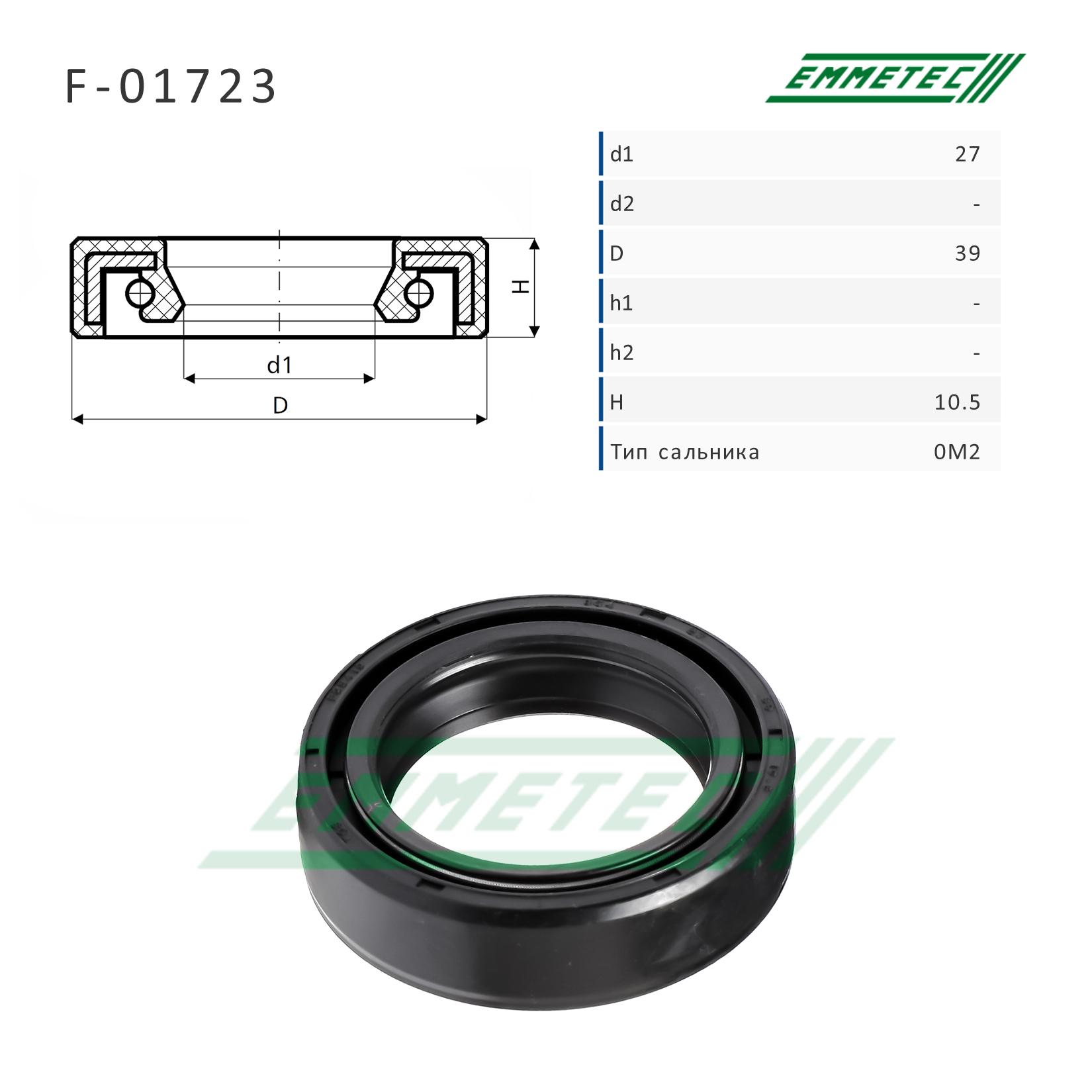 Сальник рулевой рейки 27*39*10.5 (0m2) - Emmetec F-01723