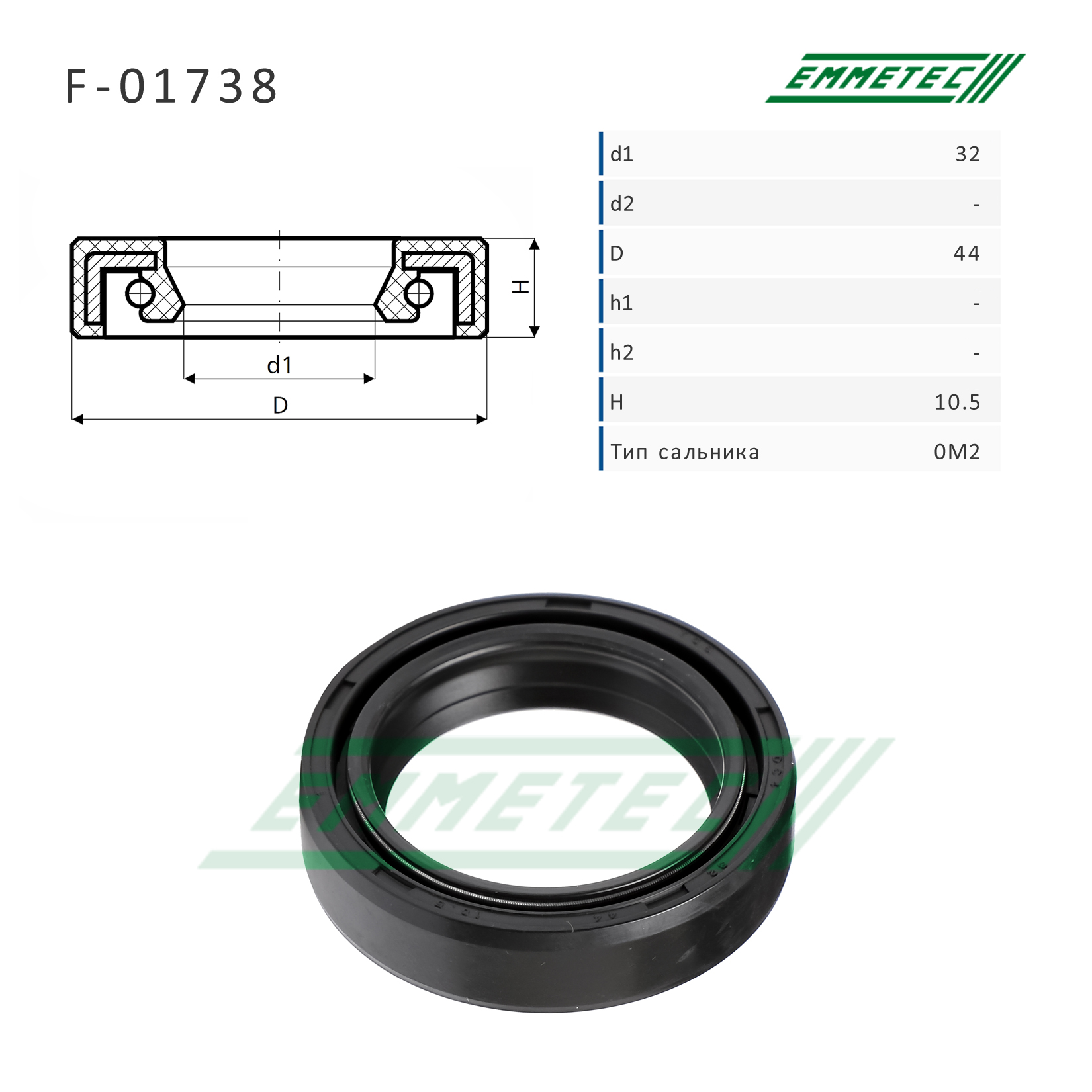 Сальник рулевой рейки 32*44*10.5 (0m2) - Emmetec F-01738
