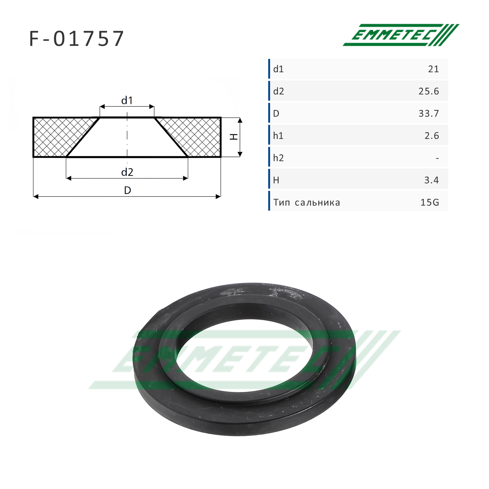 Сальник рулевой рейки 21*25.6/33.7*2.6/3.4 (15g) - Emmetec F-01757