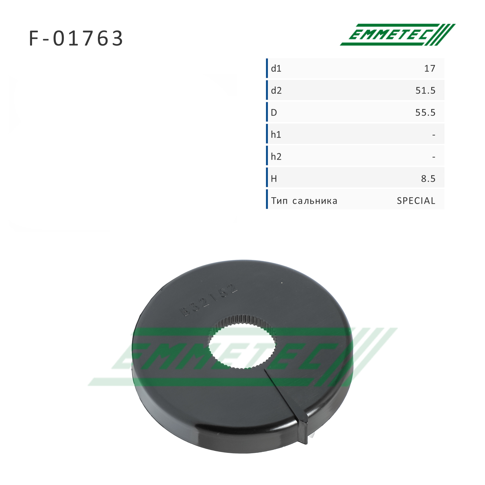 Сальник рулевой рейки 17*51.5/55.5*8.5 (Special) - Emmetec F-01763