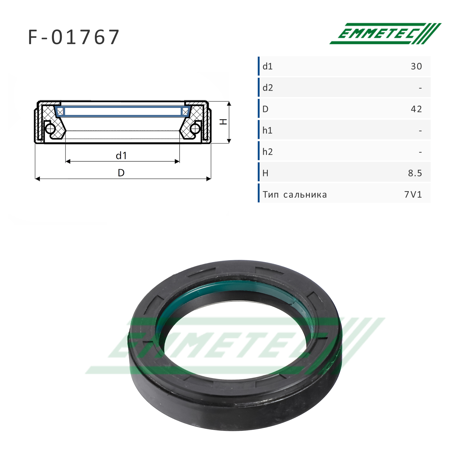 Сальник рулевой рейки 30*42*8.5 (7v1) - Emmetec F-01767