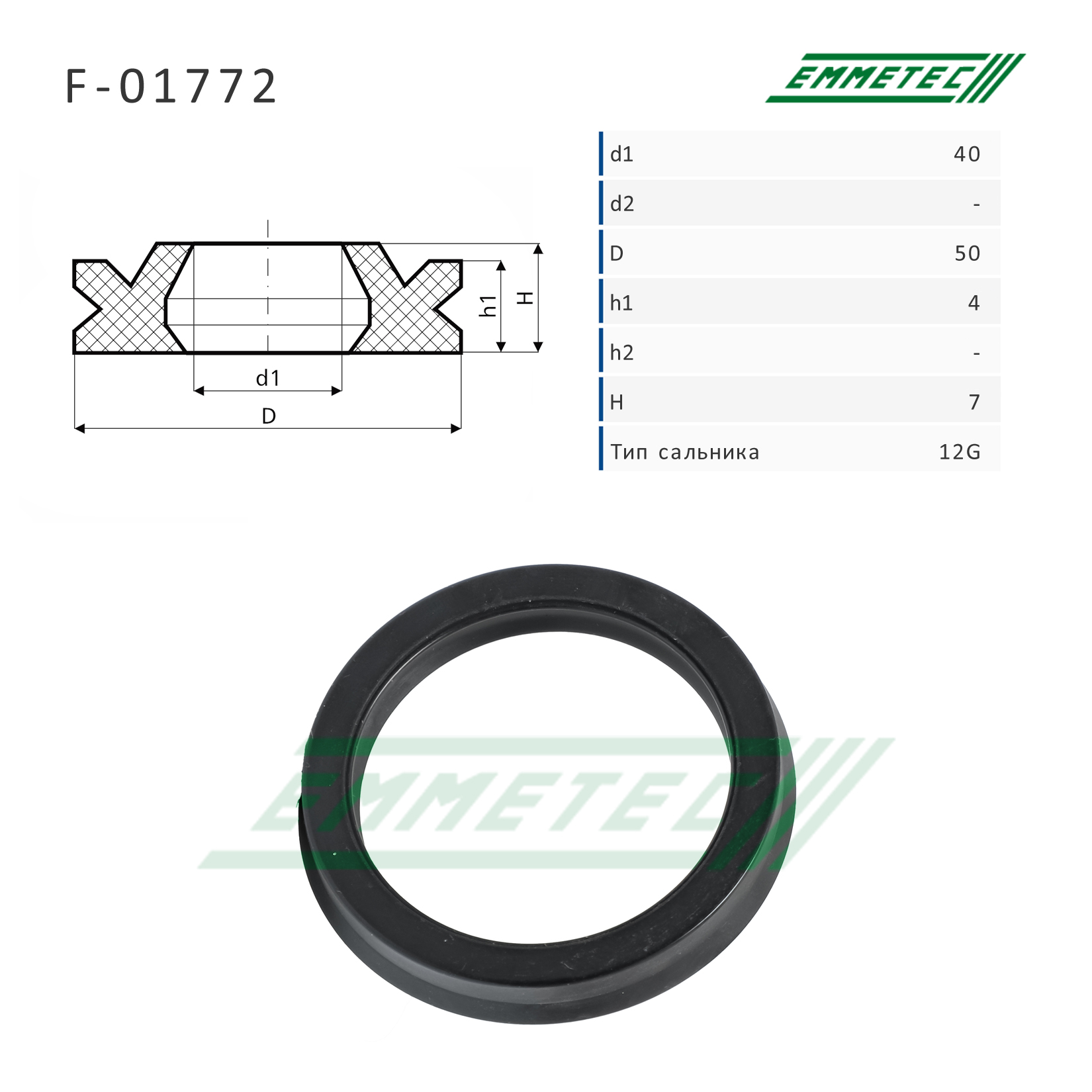 Сальник рулевой рейки 40*50*4/7 (12g) - Emmetec F-01772