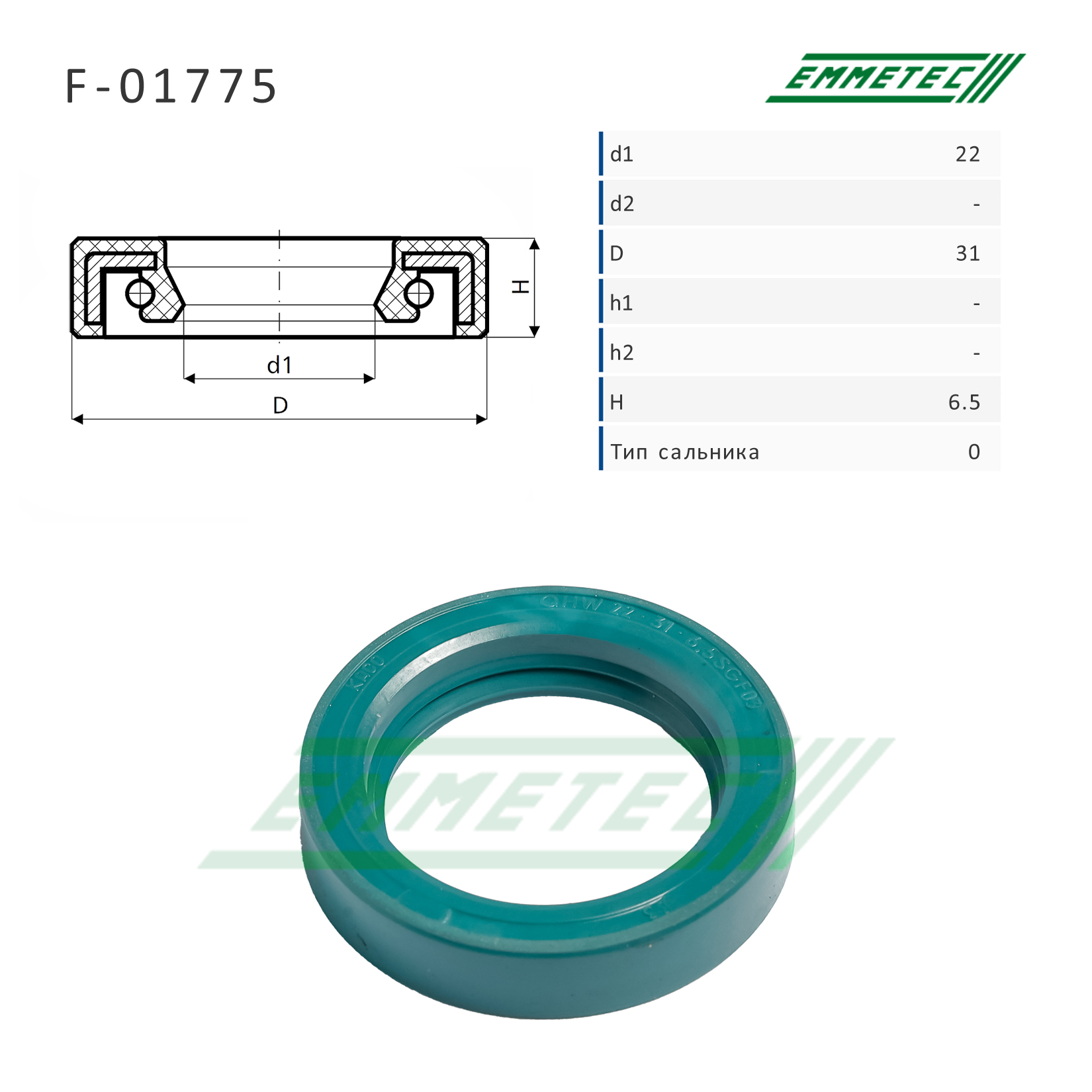 Сальник рулевой рейки 22*31*6.5 (0) - Emmetec F-01775