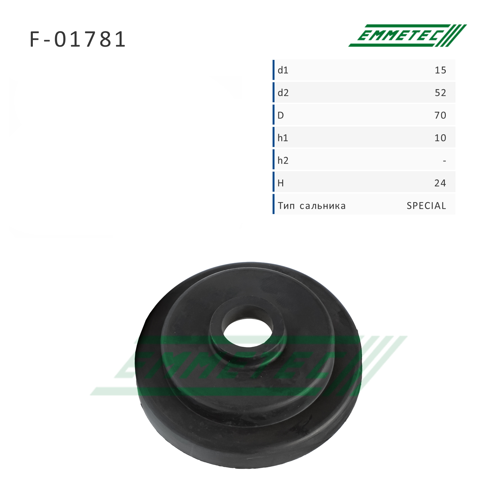 Сальник рулевой рейки 15*52/70*10/24 (Special) - Emmetec F-01781