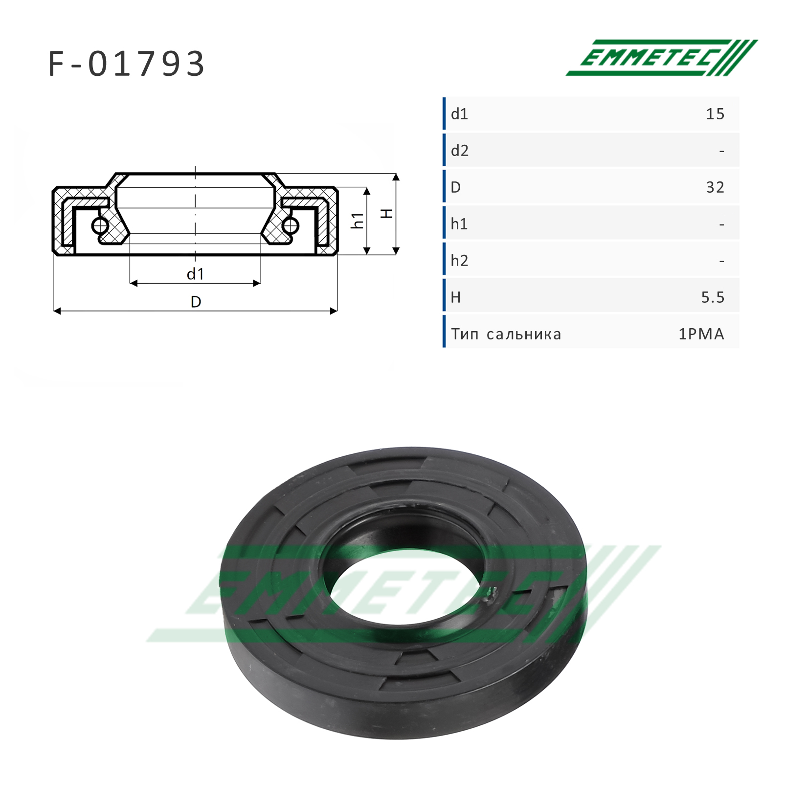 Сальник рулевой рейки 15*32*5.5 (1pma) - Emmetec F-01793