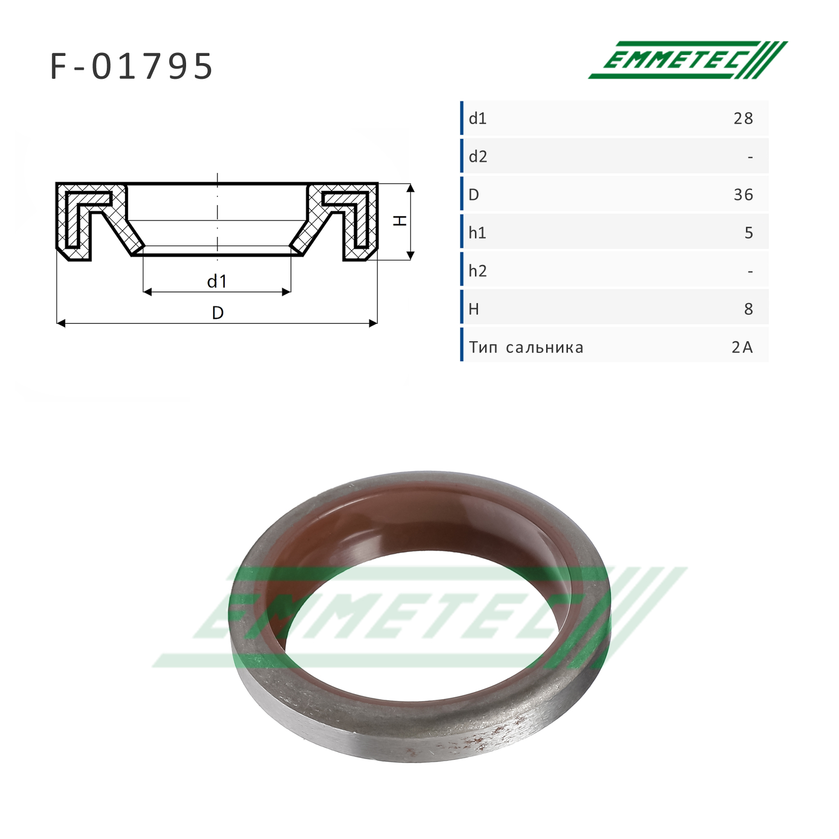 Сальник рулевой рейки 28*36*5/8 (2a) - Emmetec F-01795