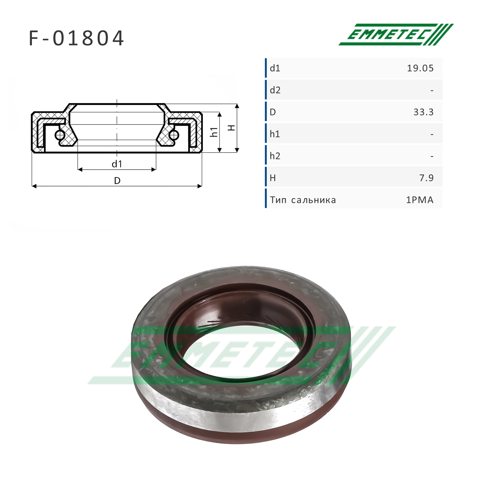 Сальник рулевой рейки 19.05*33.3*7.9 (1pma) - Emmetec F-01804