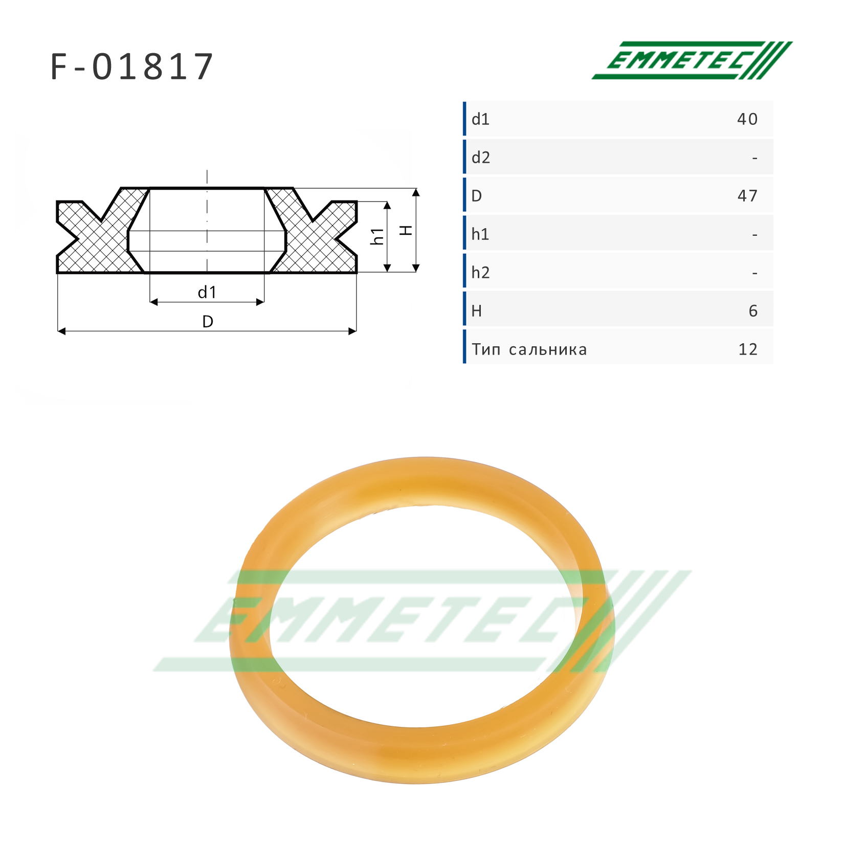 Сальник рулевой рейки 40*47*6 (12) - Emmetec F-01817