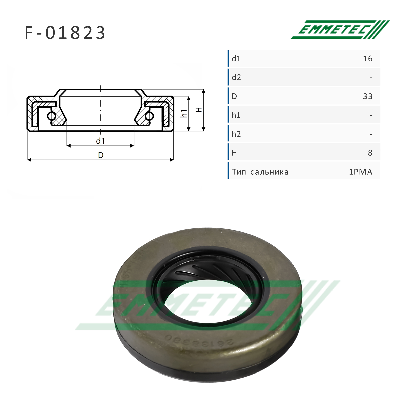 Сальник рулевой рейки 16*33*8 (1pma) - Emmetec F-01823