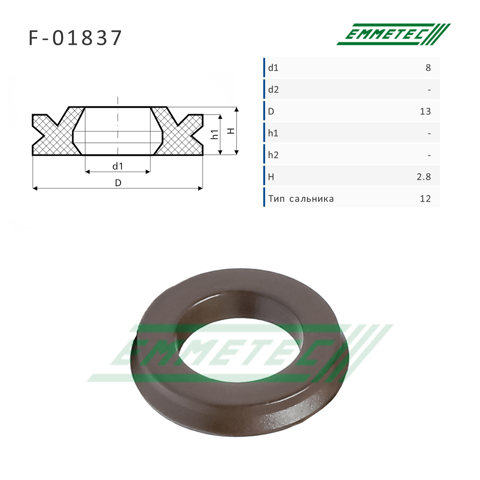 Сальник рулевой рейки 8*13*2.8 (12) - Emmetec F-01837