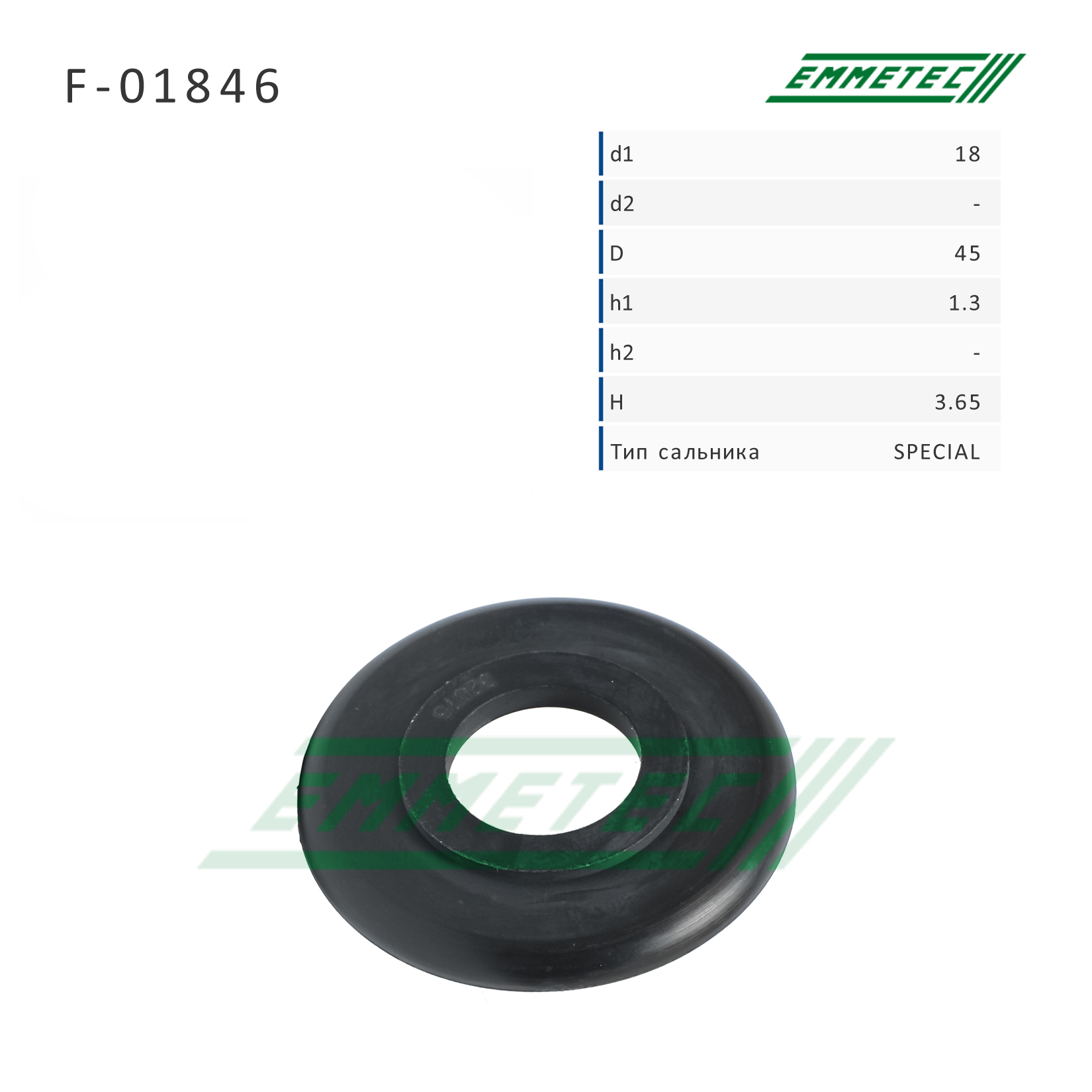 Сальник рулевой рейки 18*45*1.3/3.65 (Special) - Emmetec F-01846