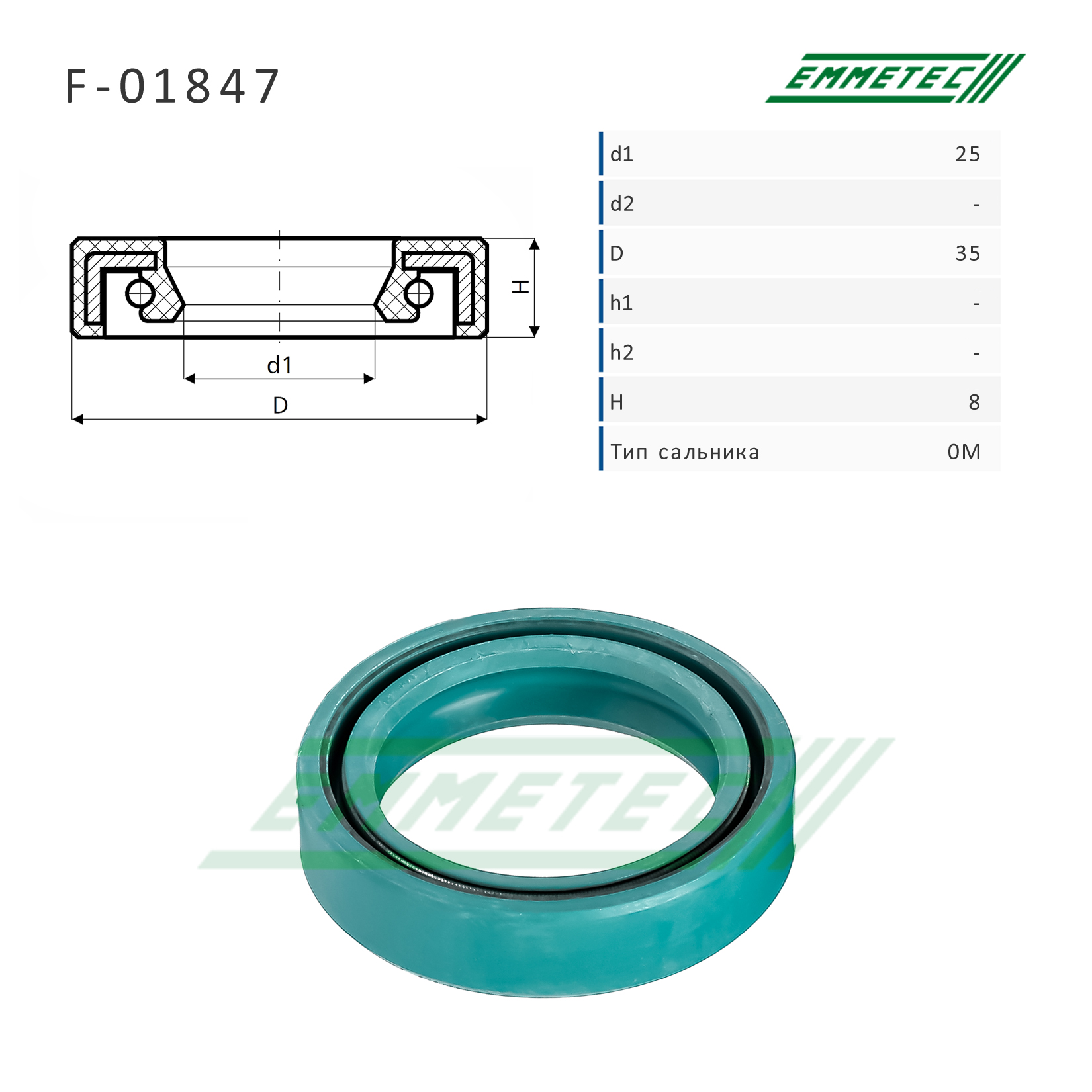 Сальник рулевой рейки 25*35*8 (0m) - Emmetec F-01847