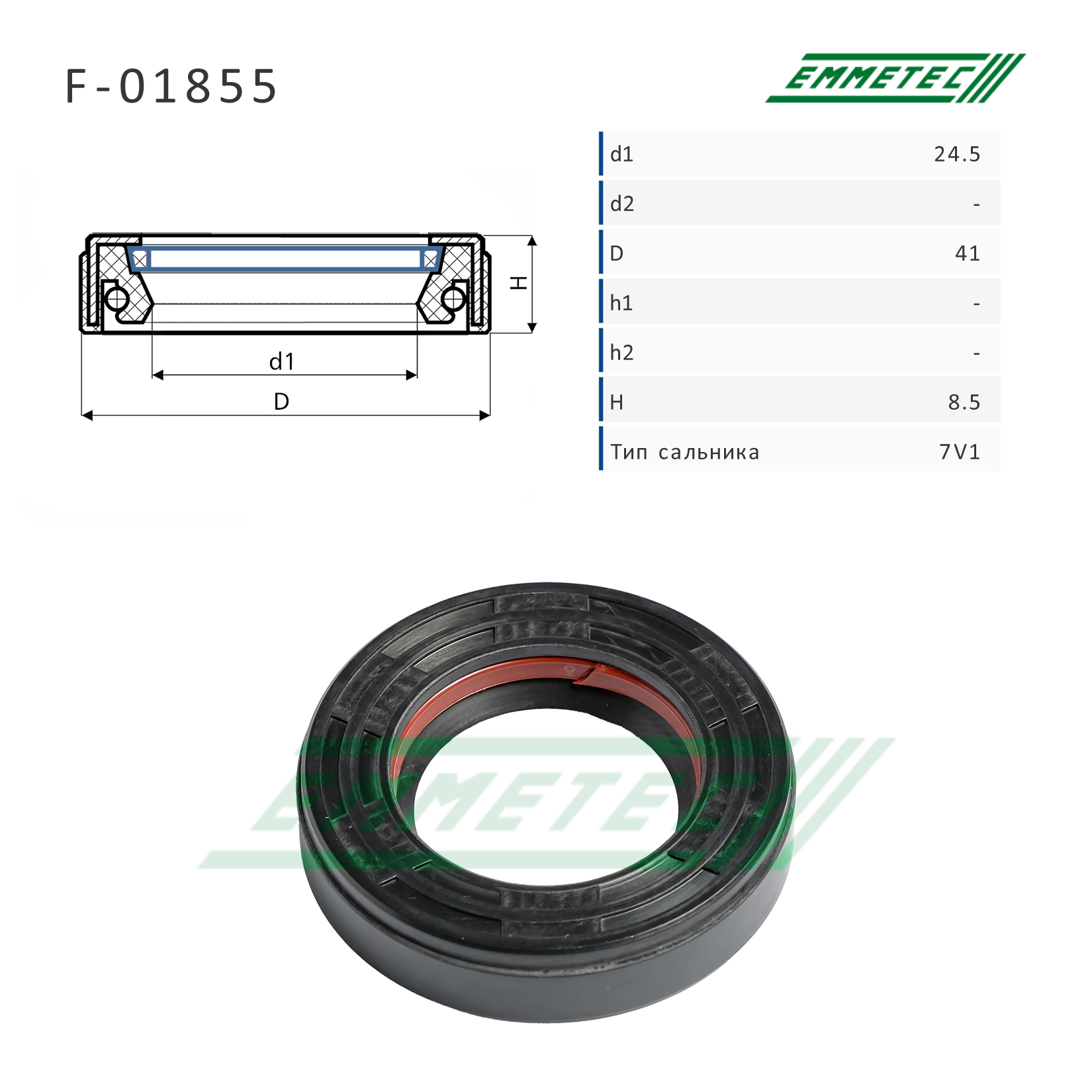 Сальник рулевой рейки 24.5*41*8.5 (7v1) - Emmetec F-01855