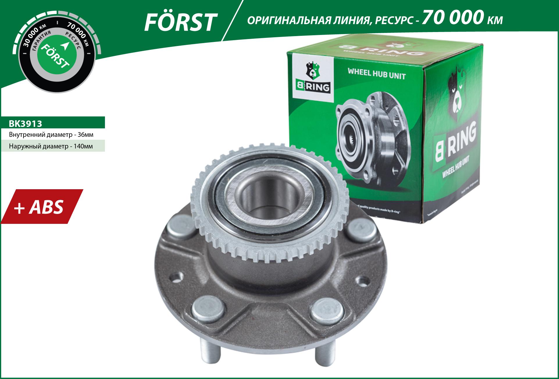 Ступица с подшип. в сборе mazda 6 (02-) (задн.) [d=140 с abs] () forst - B-RING BK3913