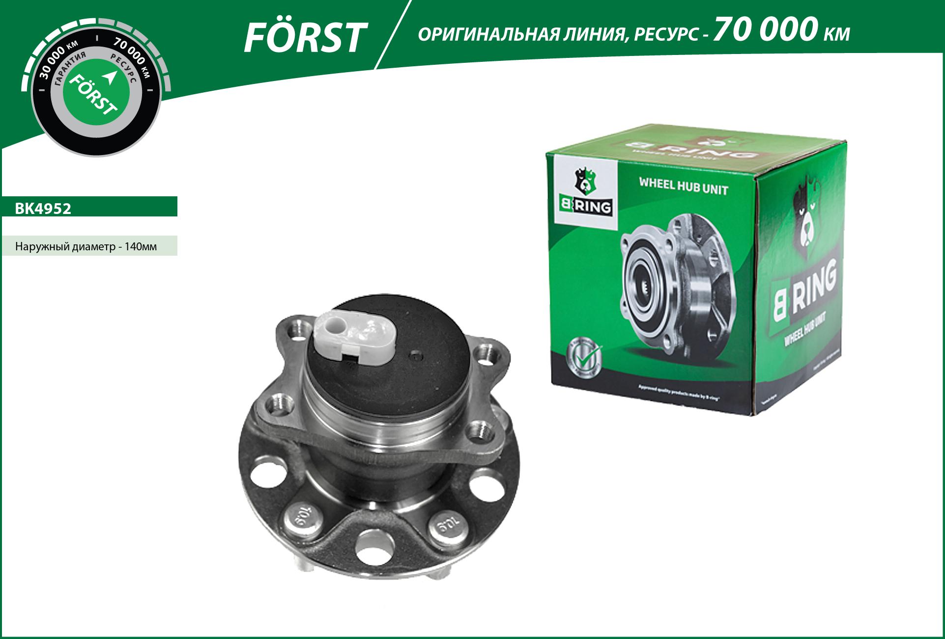 Ступица с подшип. в сборе mitsubishi Lancer Sportback x (08-) (задн.) [d=140.5 с abs] () forst - B-RING BK4952