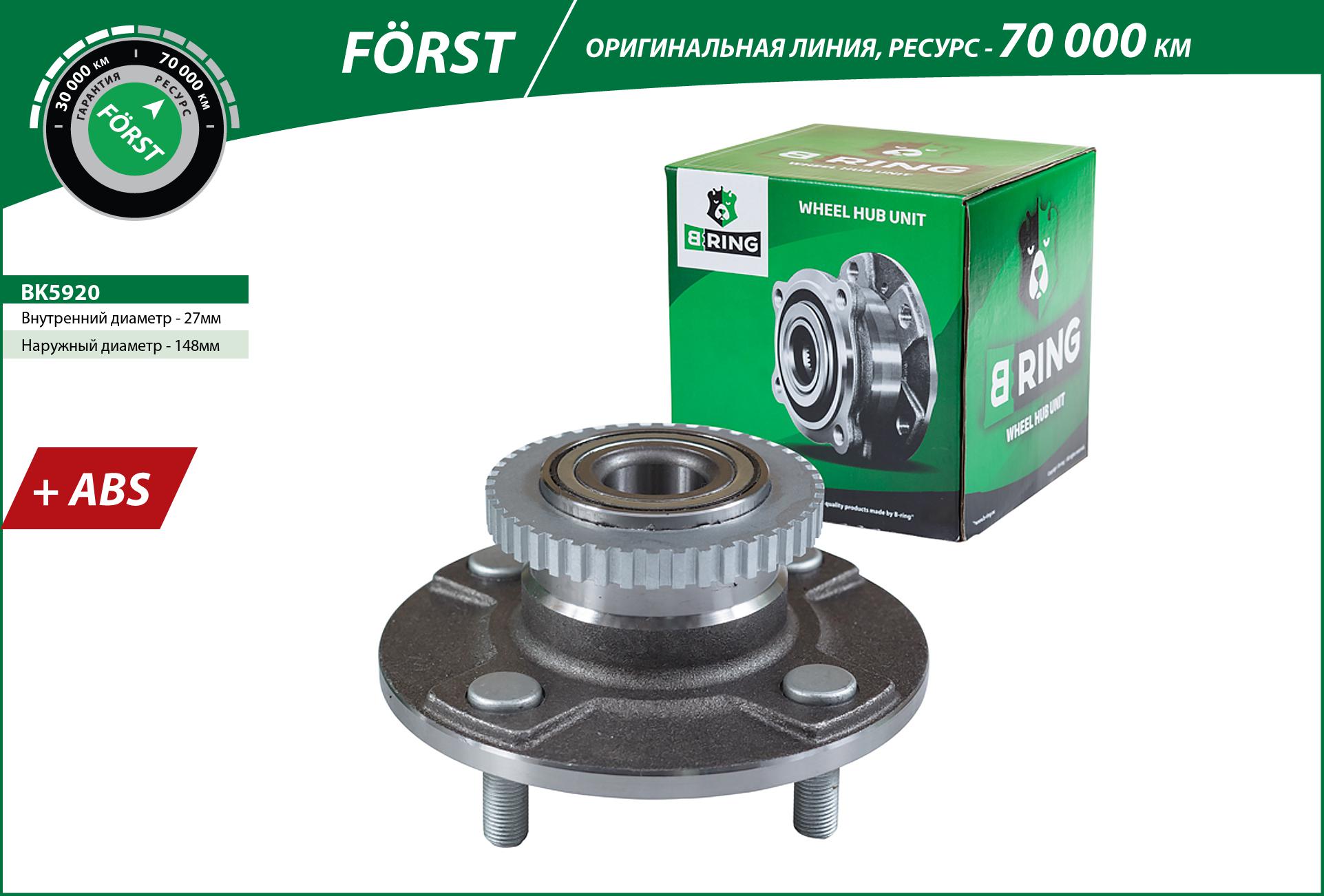 Ступица с подшип. в сборе nissan Primera (p10) (90-96) (задн.) [d=148 с abs] () forst - B-RING BK5920