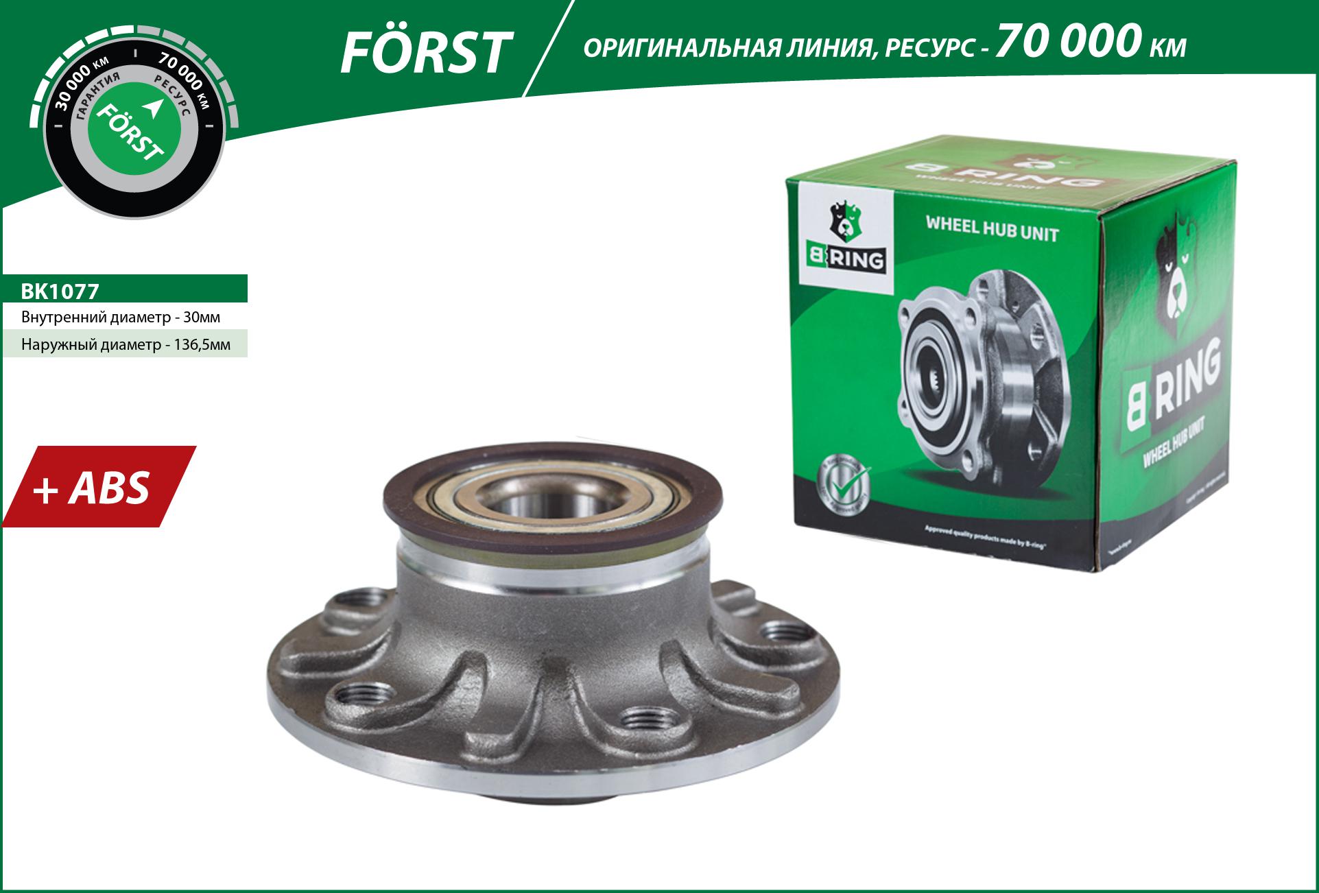 Ступица с подшип. в сборе VW Golf v-vi (03-) (задн.) [d=136.5 с abs] () forst - B-RING BK1077