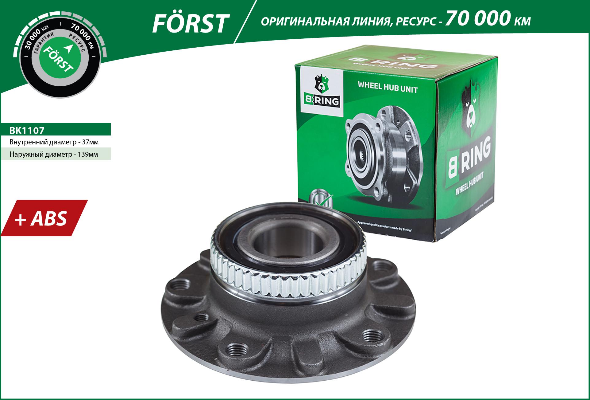 Ступица с подшип. в сборе BMW 3 (e36/e46) (90-) (перед.) [d=139 с abs] () forst - B-RING BK1107
