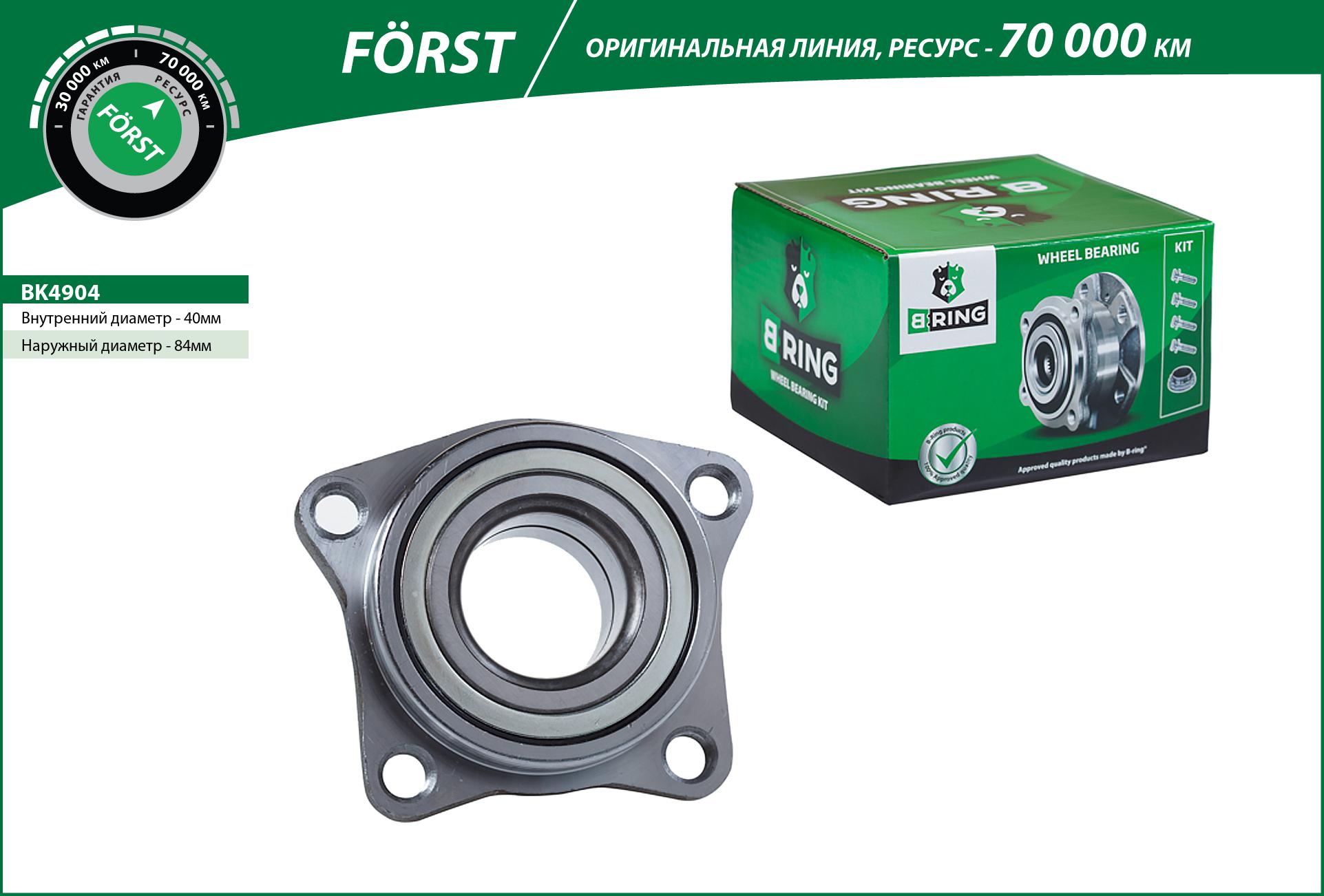 Ступица с подшип. в сборе mitsubishi Galant (92-) (перед.) [d=84] () forst - B-RING BK4904