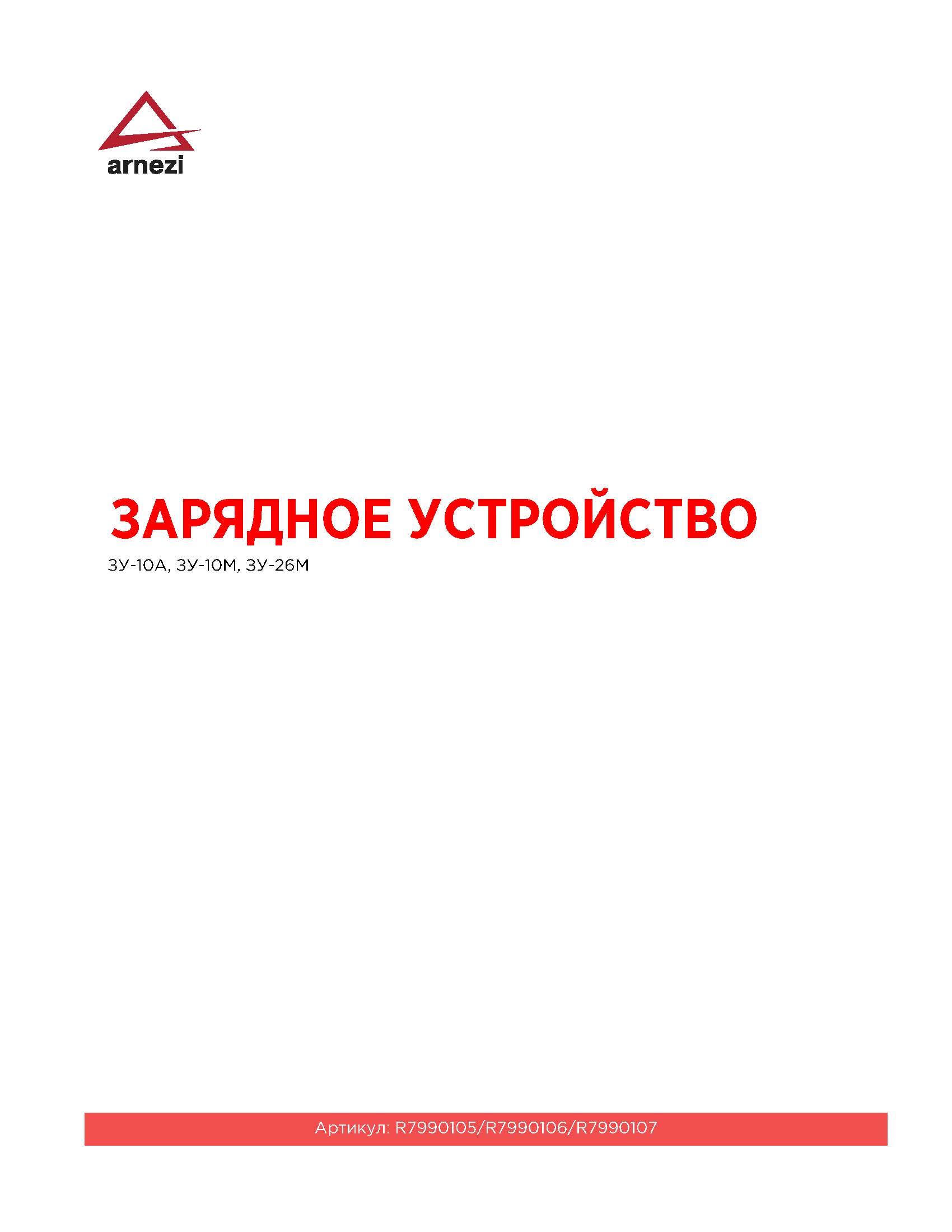 Зарядное устройство зу-10а 6/12в 2.5-10а (переключатель) - ARNEZI R7990105
