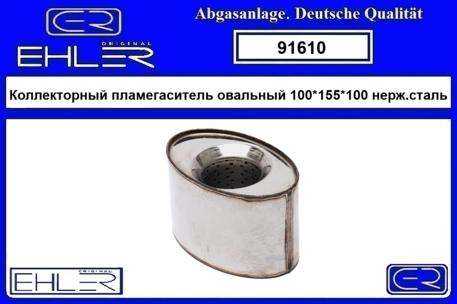 Коллекторный пламегаситель овальный 100*155*100  нерж.сталь - TKE 91610