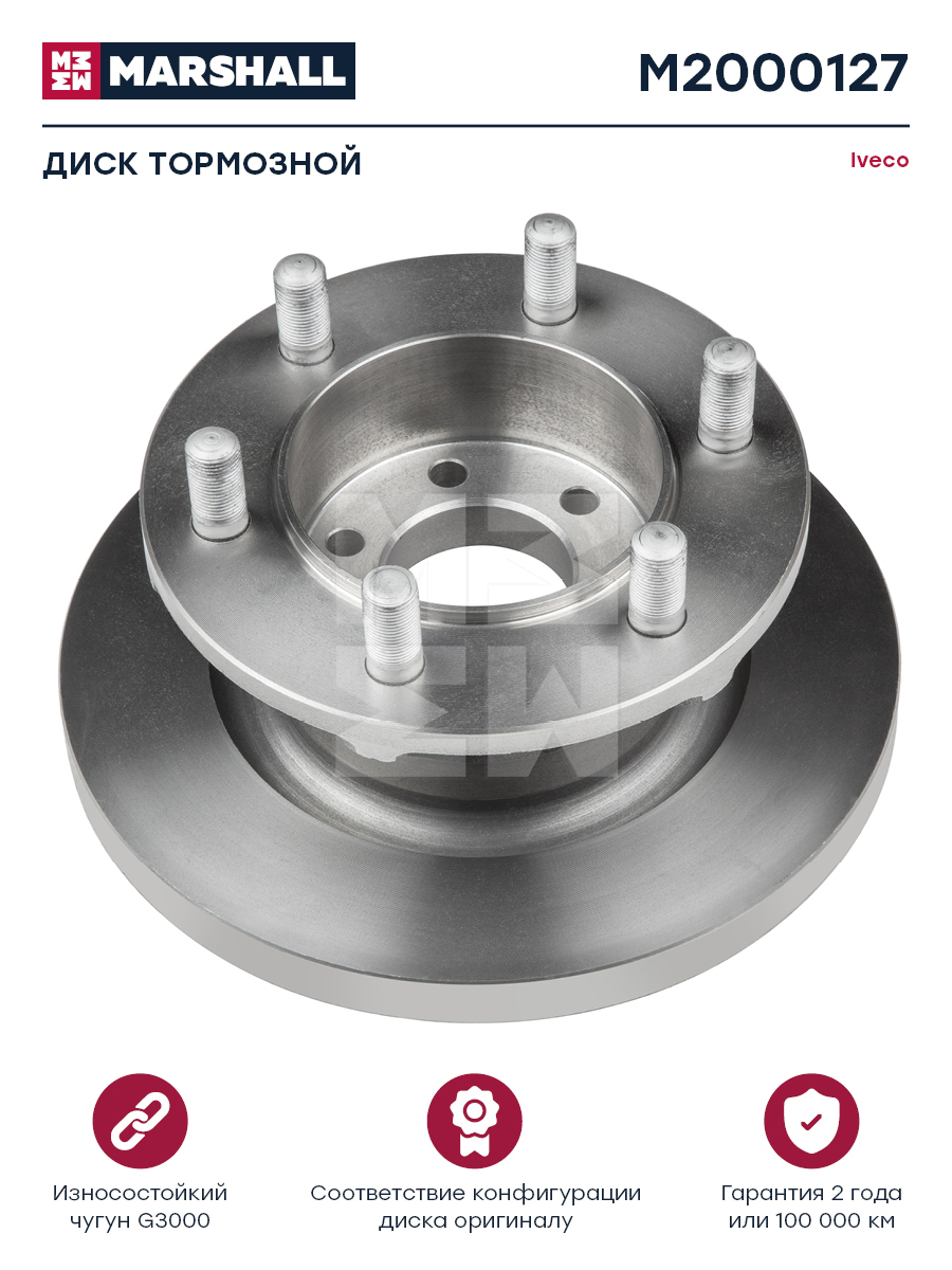 Диск тормозной Iveco о.н.42546401 | перед | HCV - Marshall M2000127