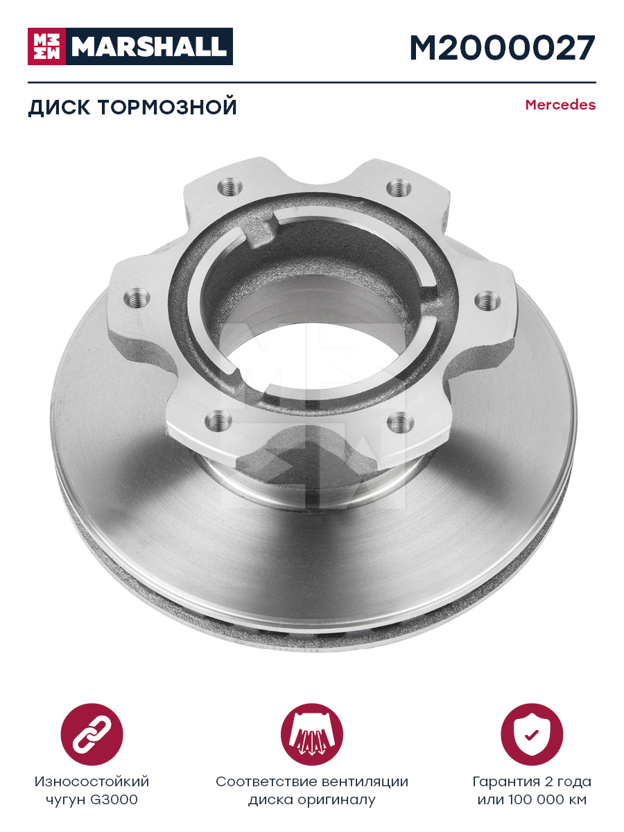 Диск тормозной Mercedes о.н.6684230412 HCV - Marshall M2000027