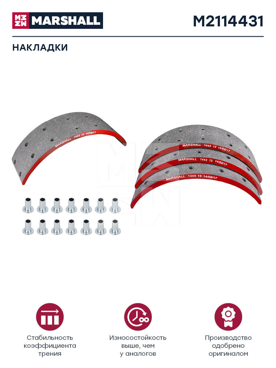 Накладки торм. компл. HCV - Marshall M2114431