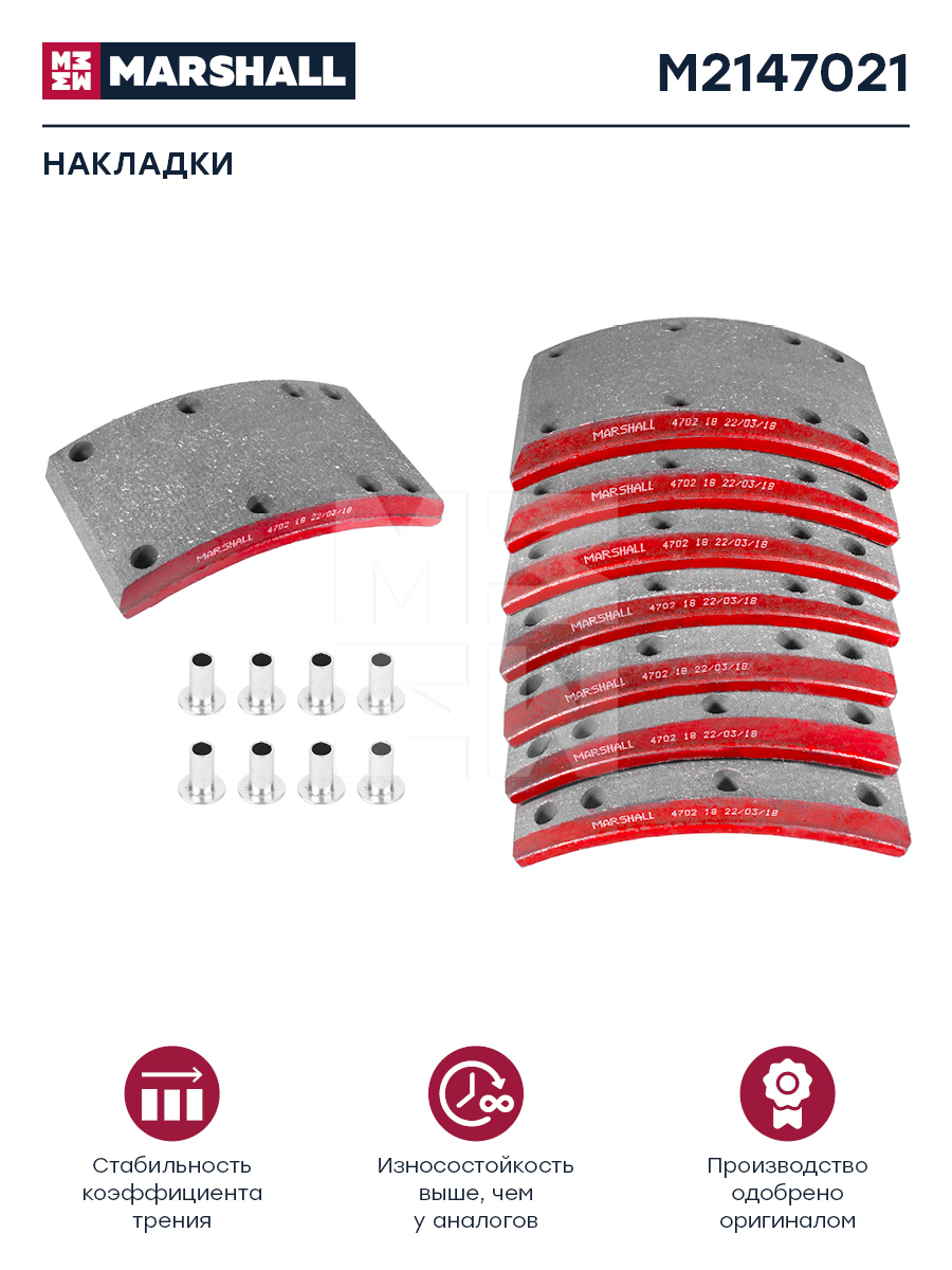 Накладки торм. компл. HCV - Marshall M2147021