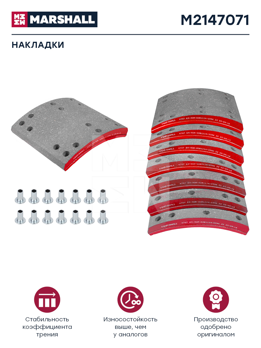 Накладки торм. компл. HCV - Marshall M2147071