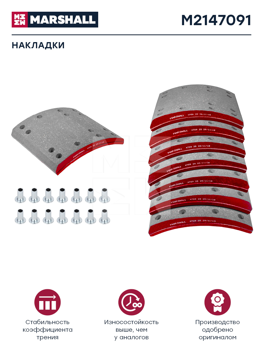Накладки торм. компл. HCV - Marshall M2147091