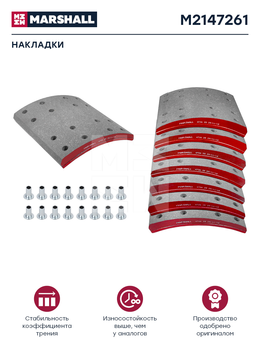 Накладки торм. компл. HCV - Marshall M2147261