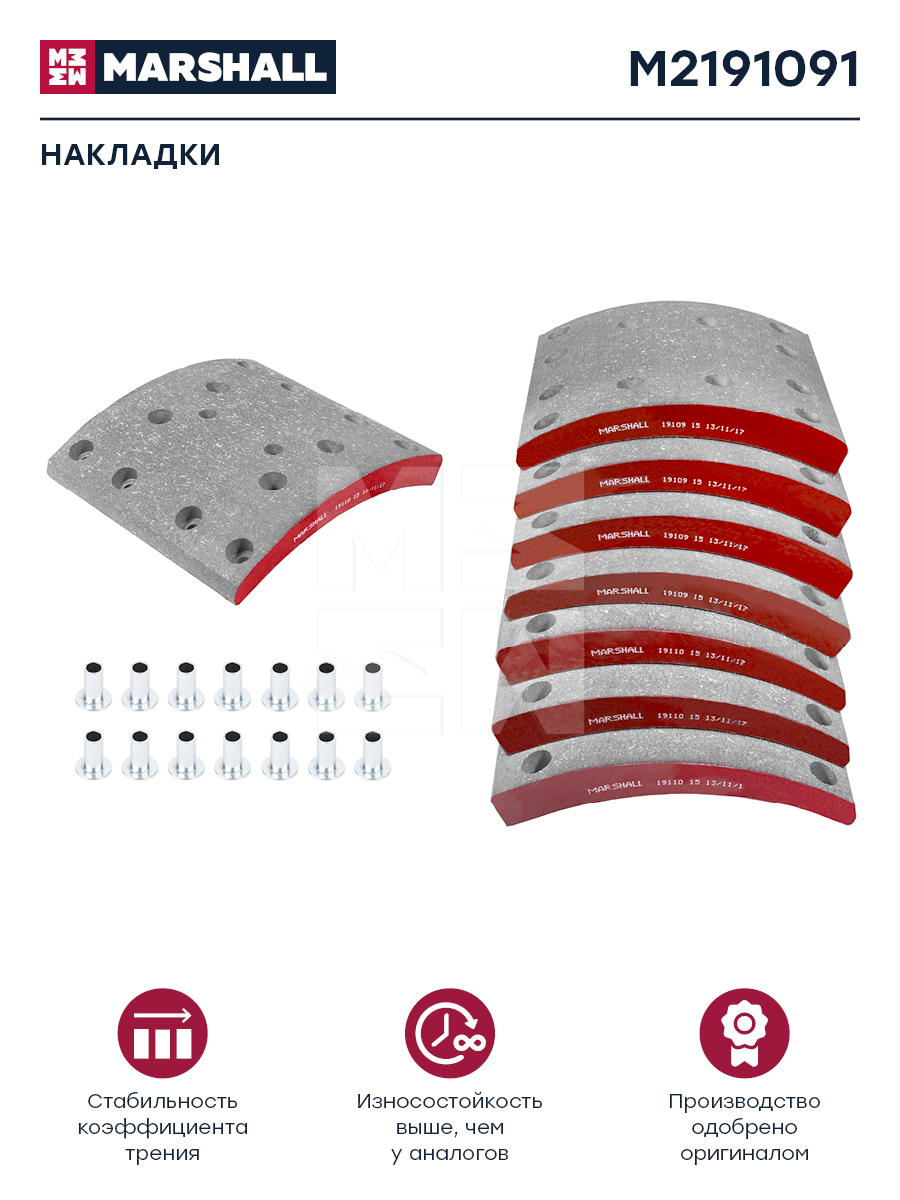 Накладки торм. компл. HCV - Marshall M2191091