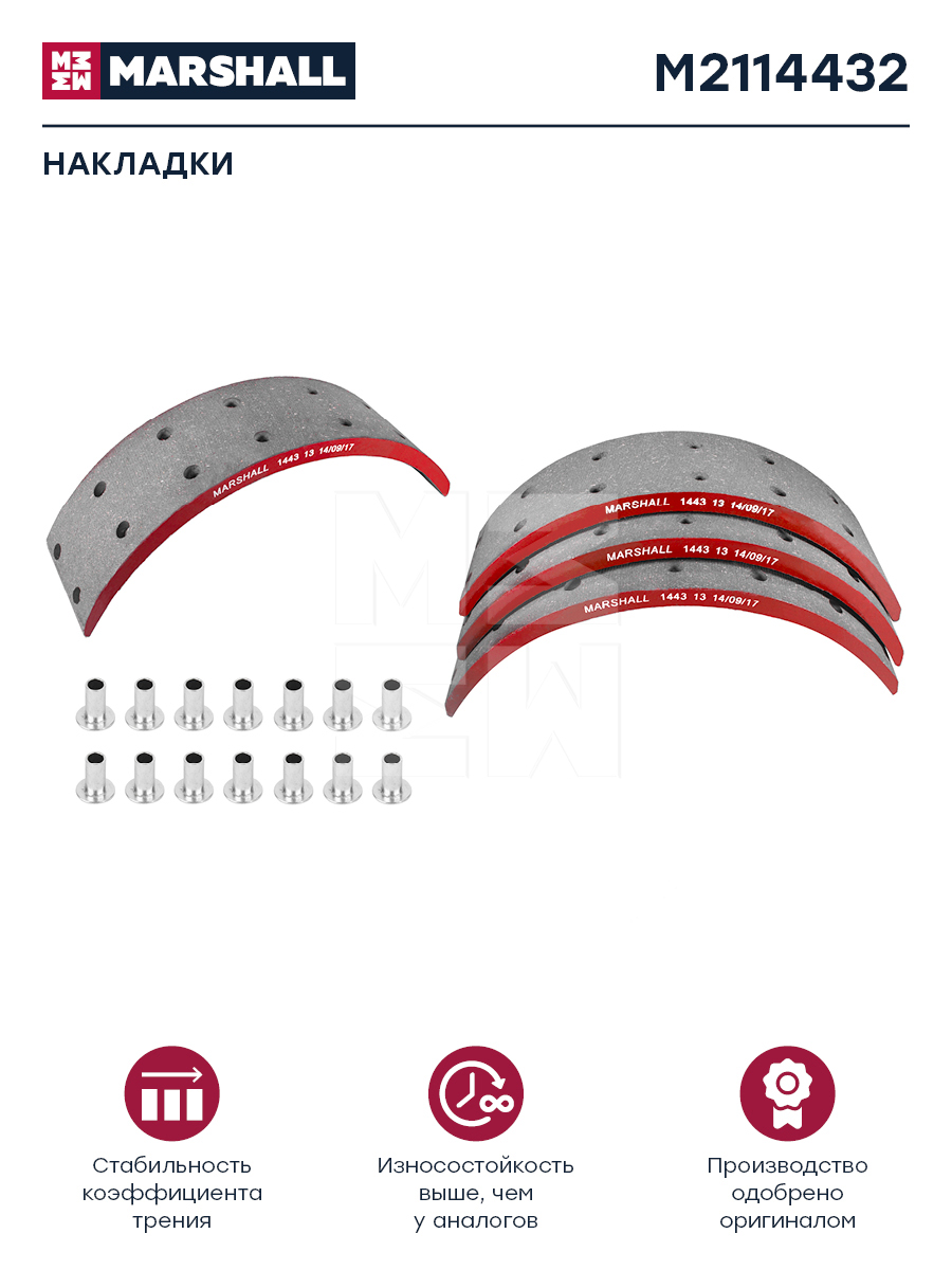 Накладки торм. компл. HCV - Marshall M2114432