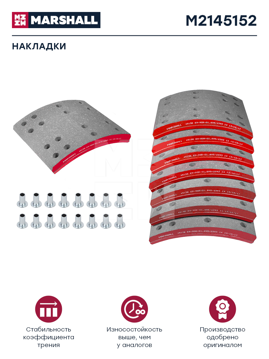 Накладки торм. компл. HCV - Marshall M2145152