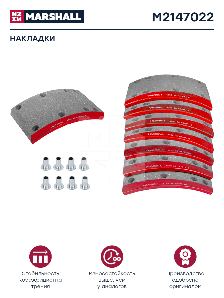 Накладки торм. компл. HCV - Marshall M2147022