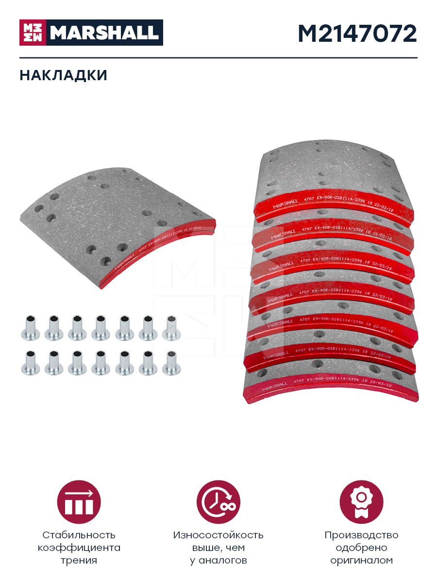 Накладки торм. компл. HCV - Marshall M2147072