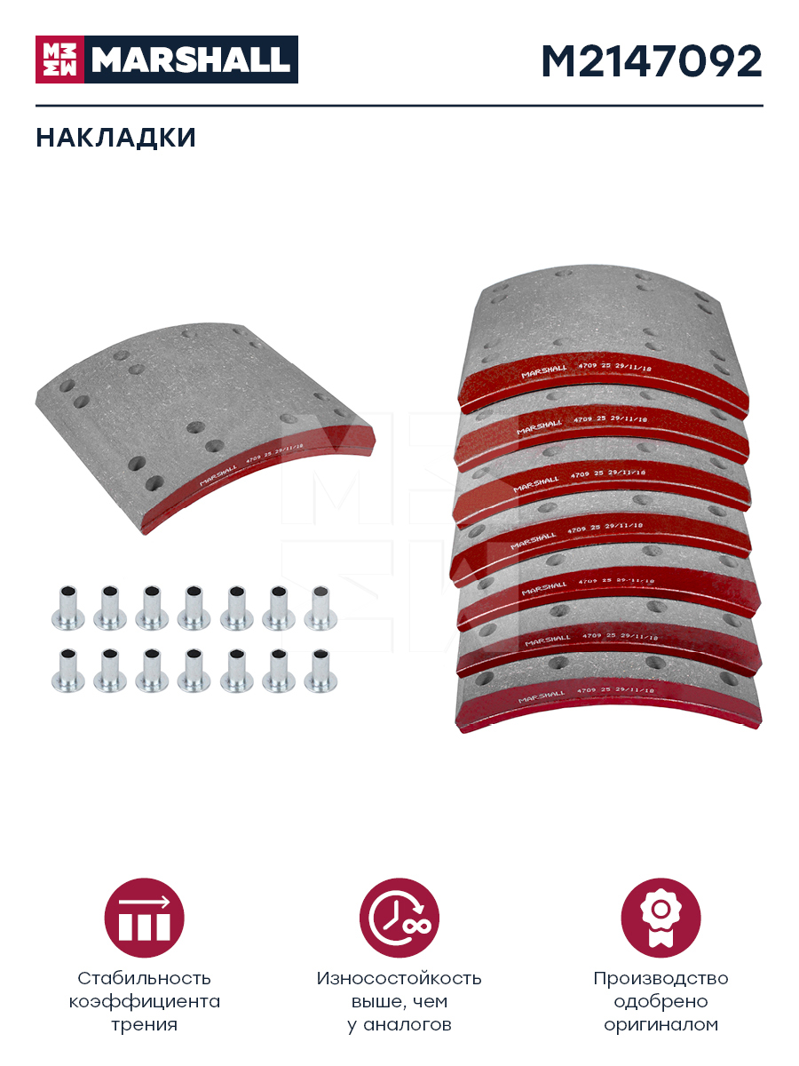 Накладки торм. компл. HCV - Marshall M2147092
