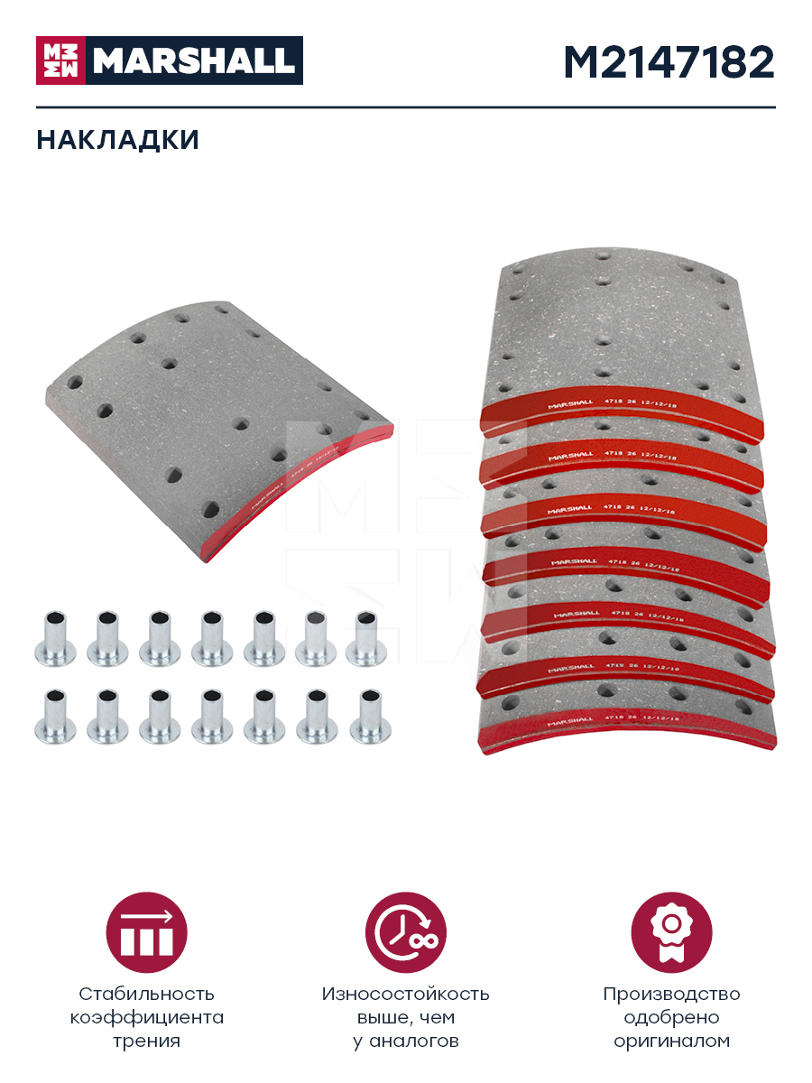 Накладки торм. компл. HCV - Marshall M2147182