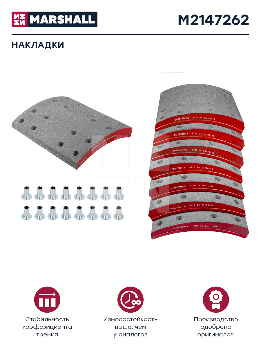 Накладки торм. компл. HCV - Marshall M2147262